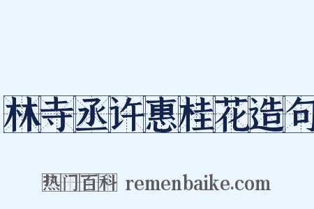 林寺丞许惠桂花造句是什么意思的图片